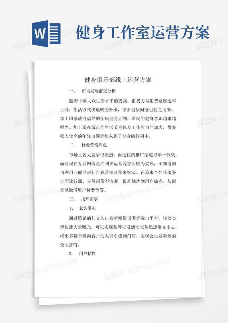 健身俱乐部线上运营方案