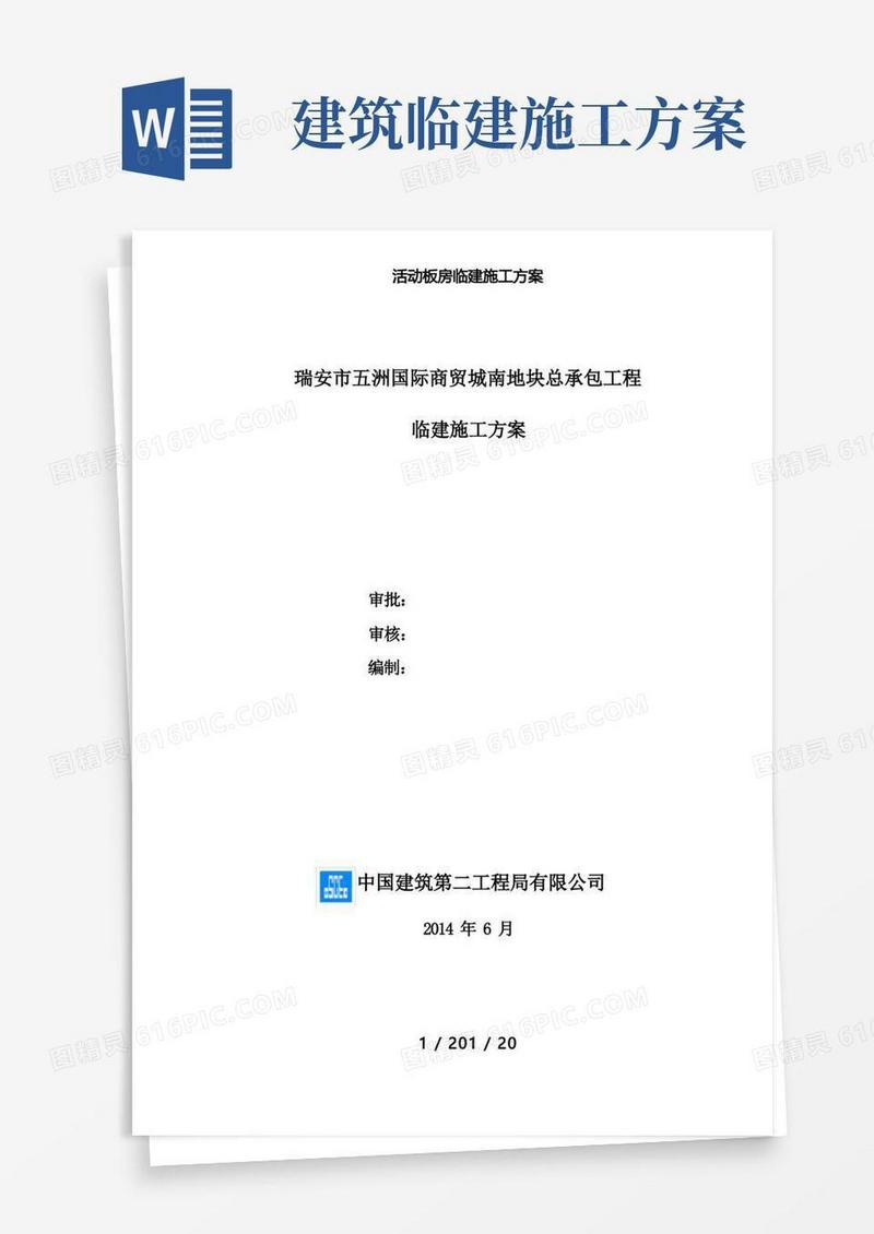活动板房临建施工方案