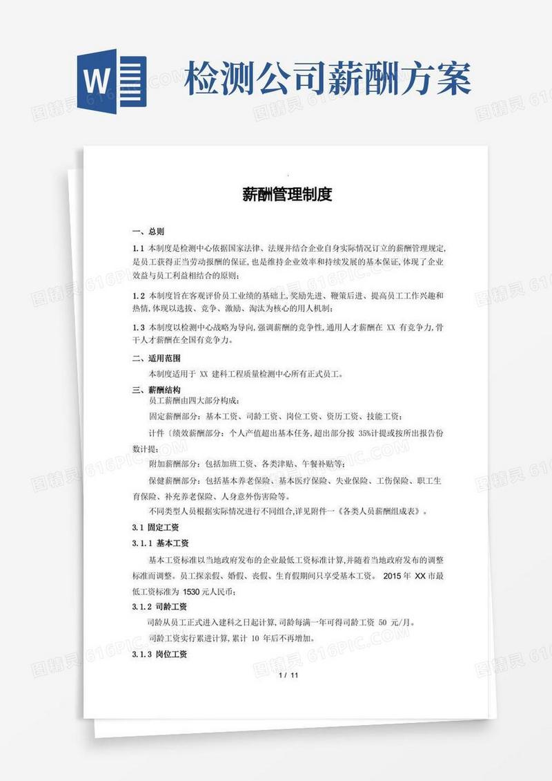 检测公司薪酬管理制度汇编