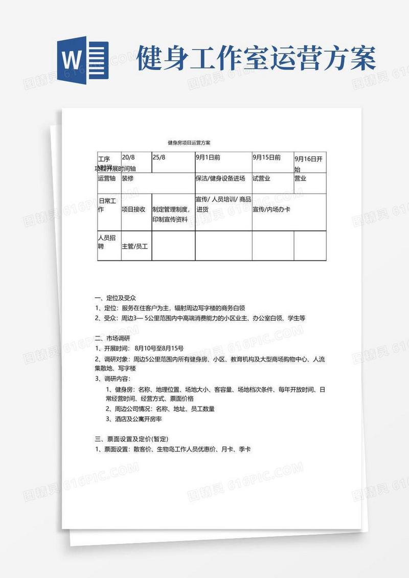健身房项目运营管理方案