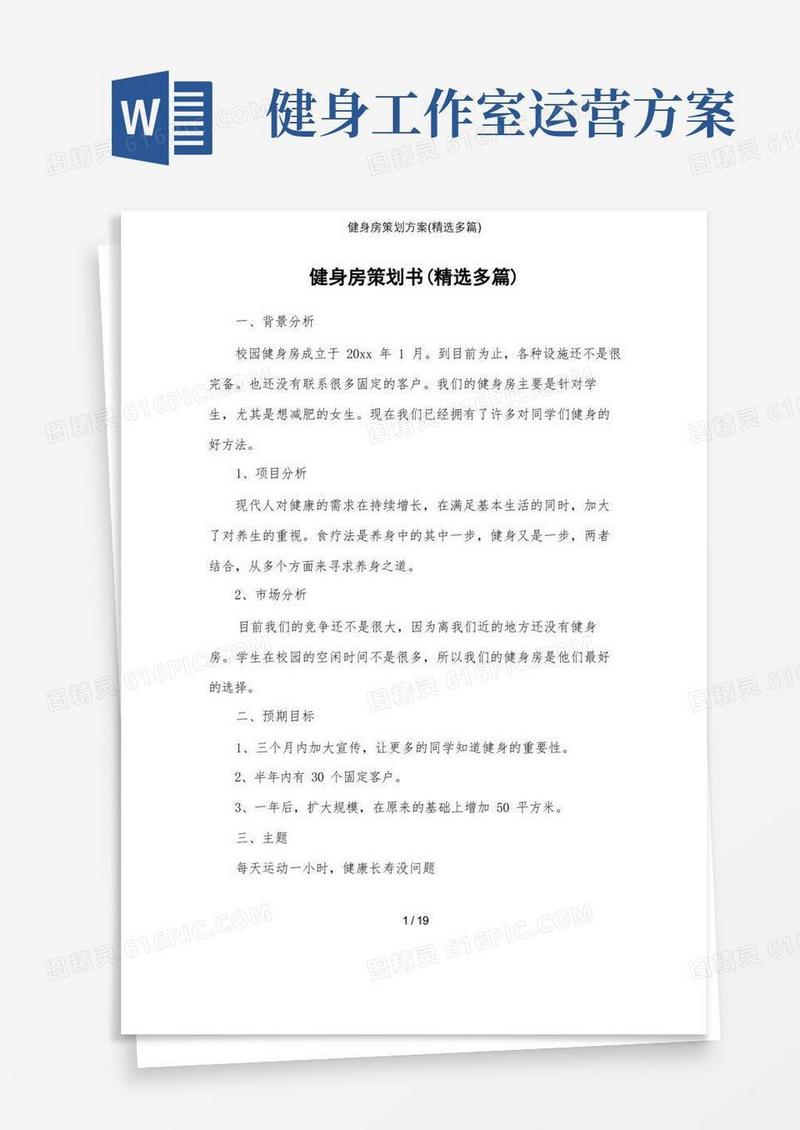 (完整版)健身房策划方案(精选多篇)