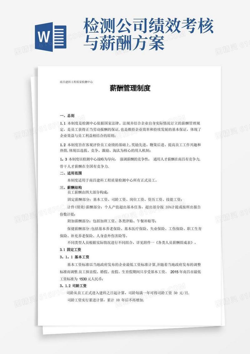 检测公司薪酬管理制度
