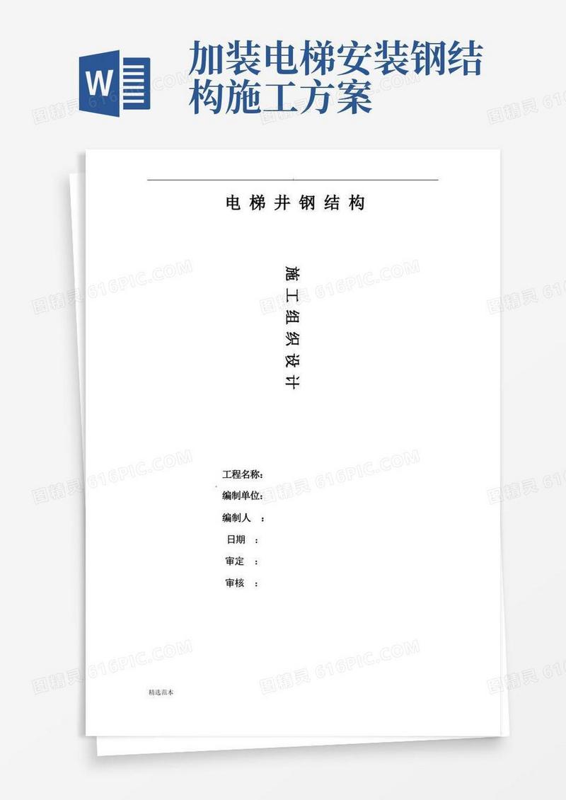 观光电梯钢结构施工方案