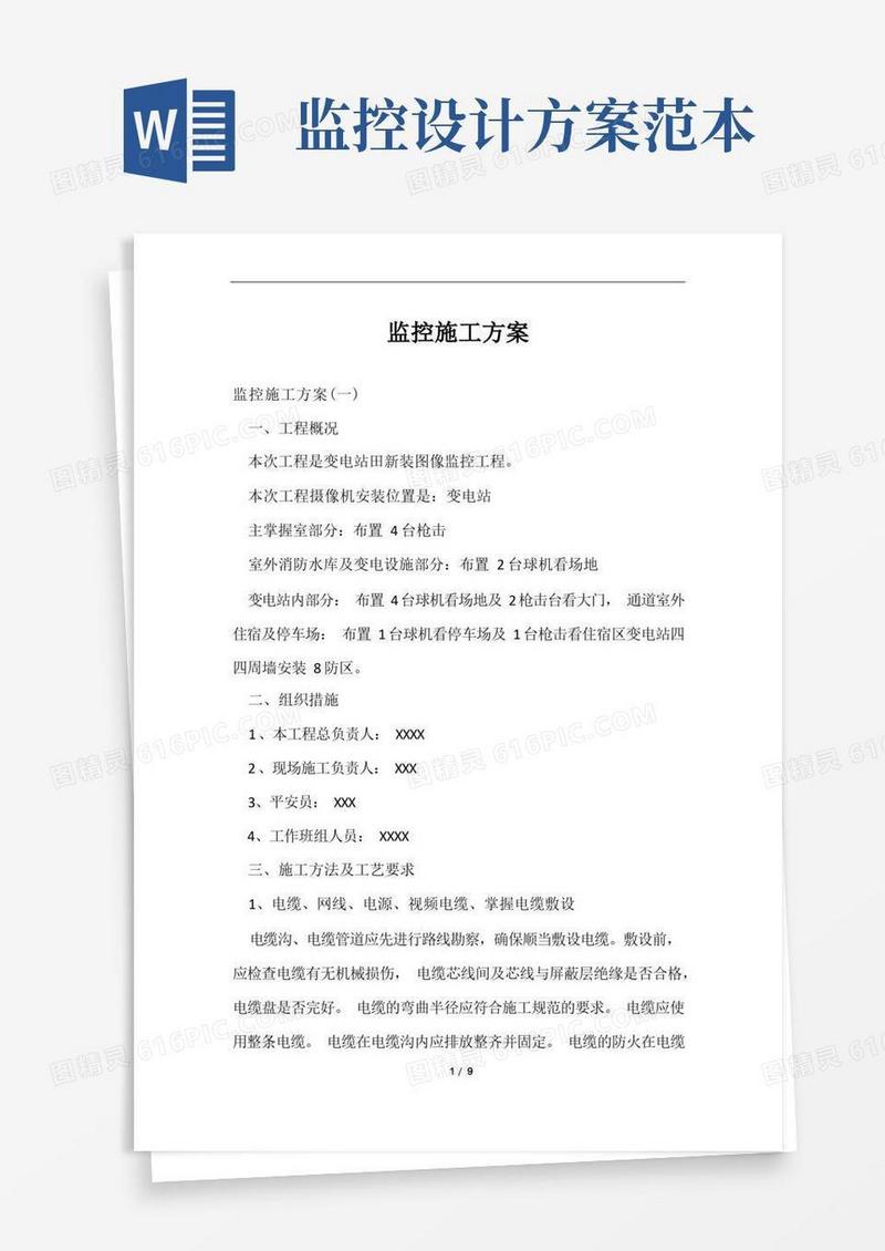 监控施工方案范文