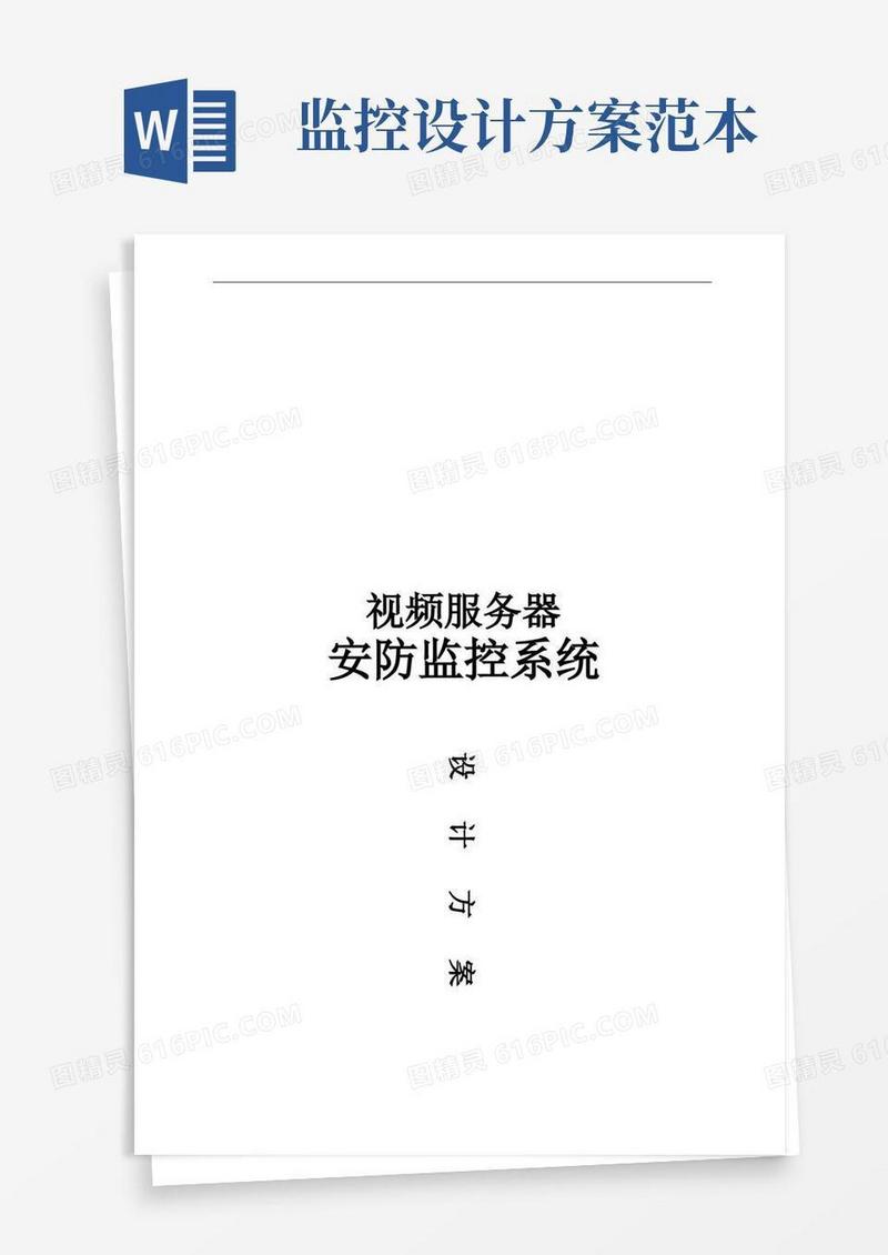 安防监控系统设计方案