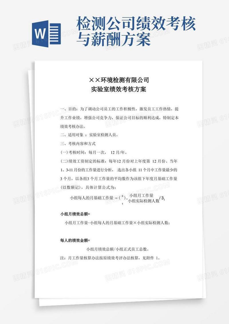 环境检测公司实验室绩效考核方案