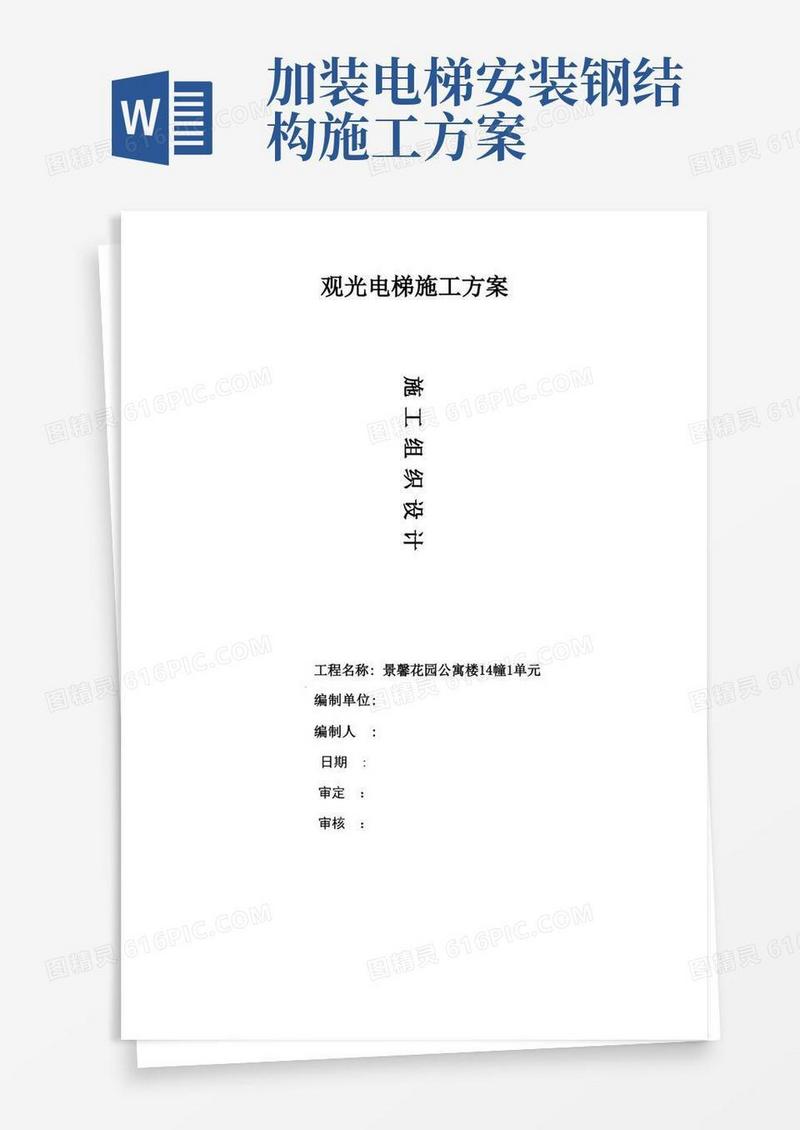 室外观光电梯井道钢结构施工方案