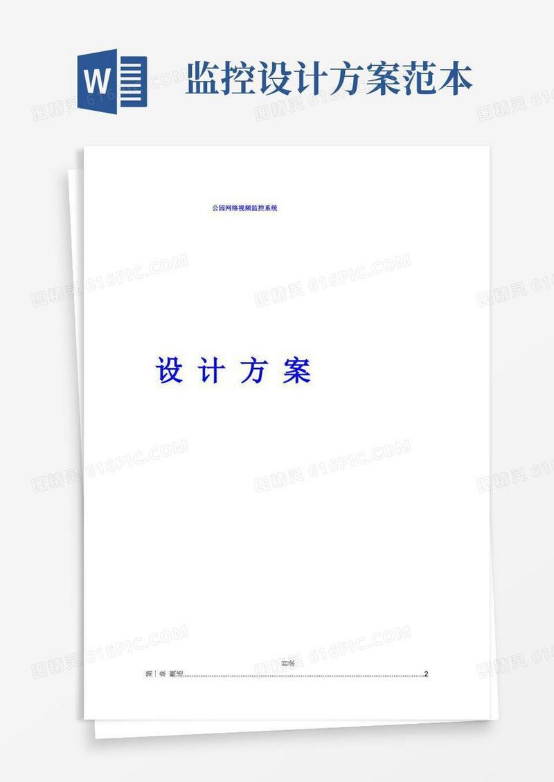 公园网络视频监控系统设计方案