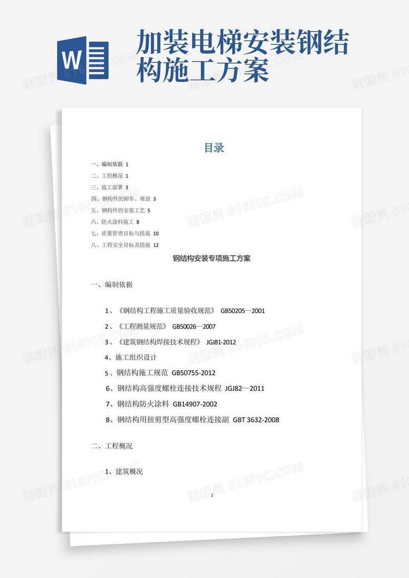 钢结构安装专项方案(电梯井)