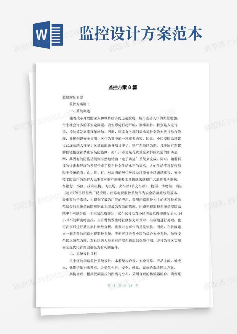 监控方案8篇