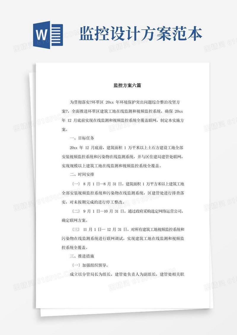 监控方案六篇精选