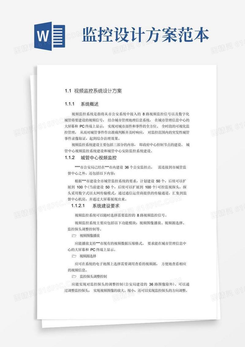视频监控系统设计方案