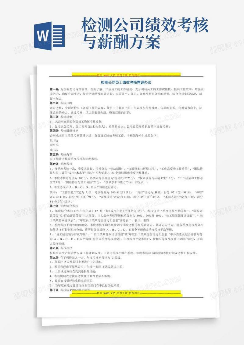 检测公司员工绩效考核管理办法
