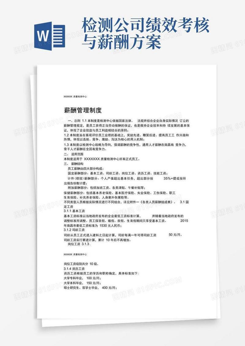 检测机构薪资管理制度
