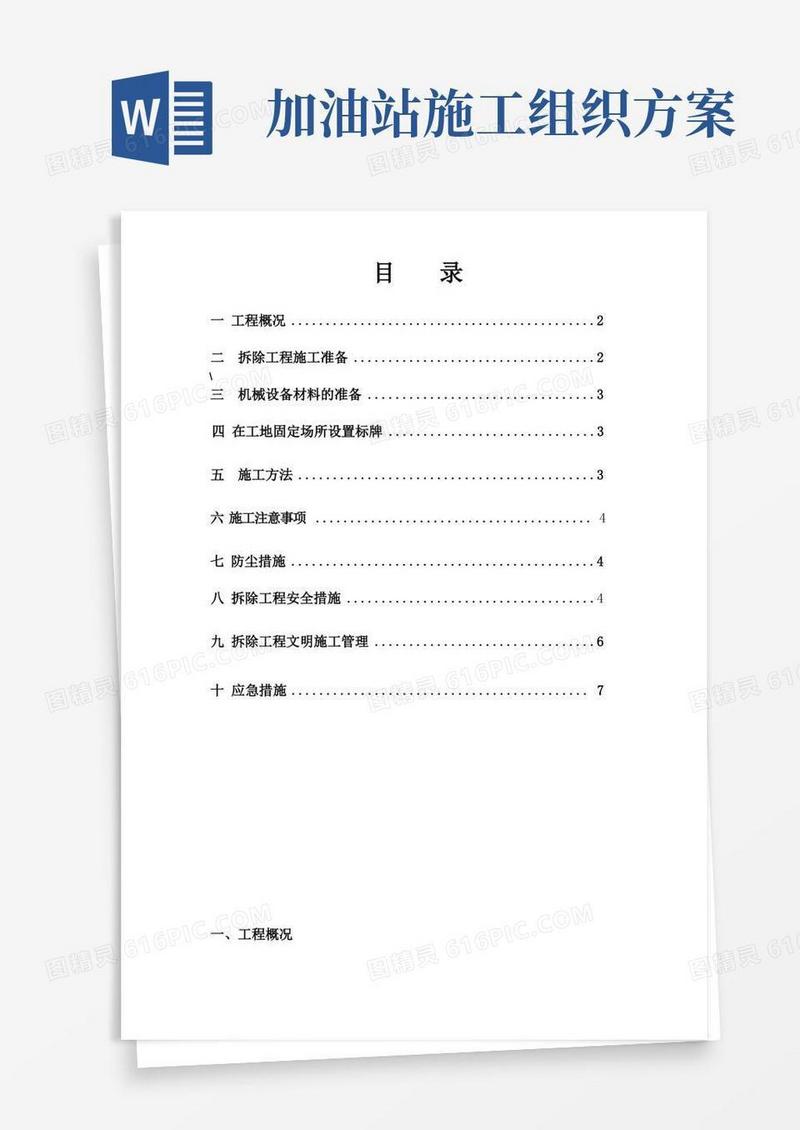 加油站罩棚拆除施工方案