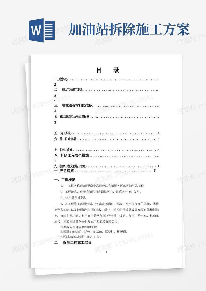 加油站罩棚拆除施工方案
