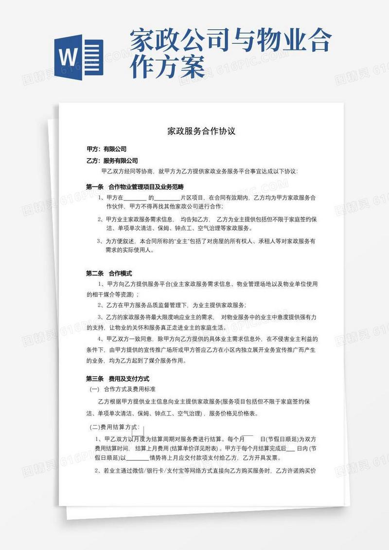 保洁公司与物业的清洁服务协议
