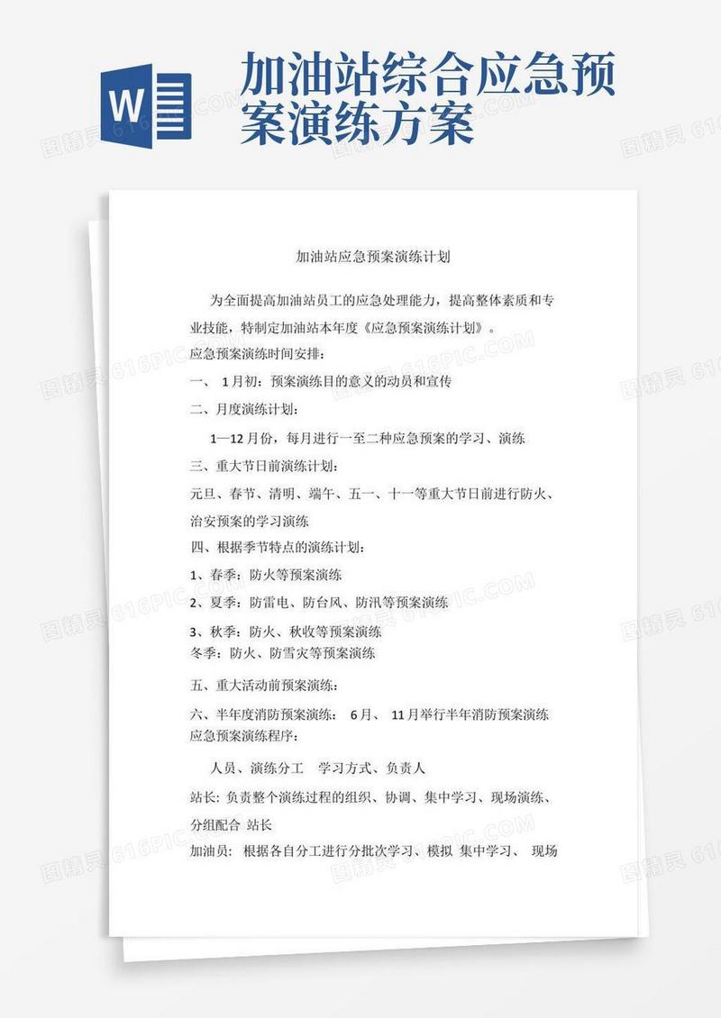 加油站应急预案演练计划