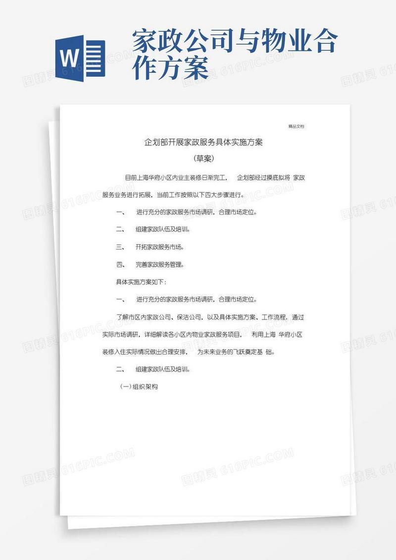 汇功物业拟开展家政服务具体实施方案