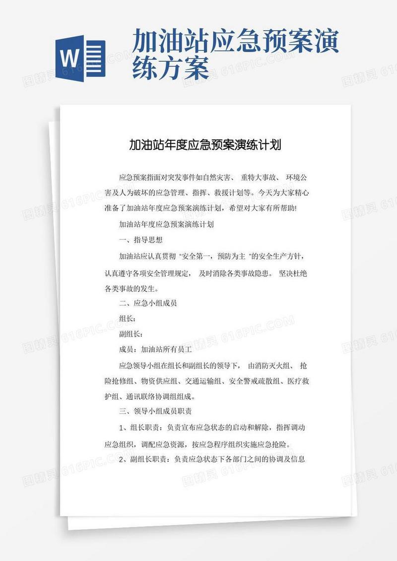 加油站年度应急预案演练计划