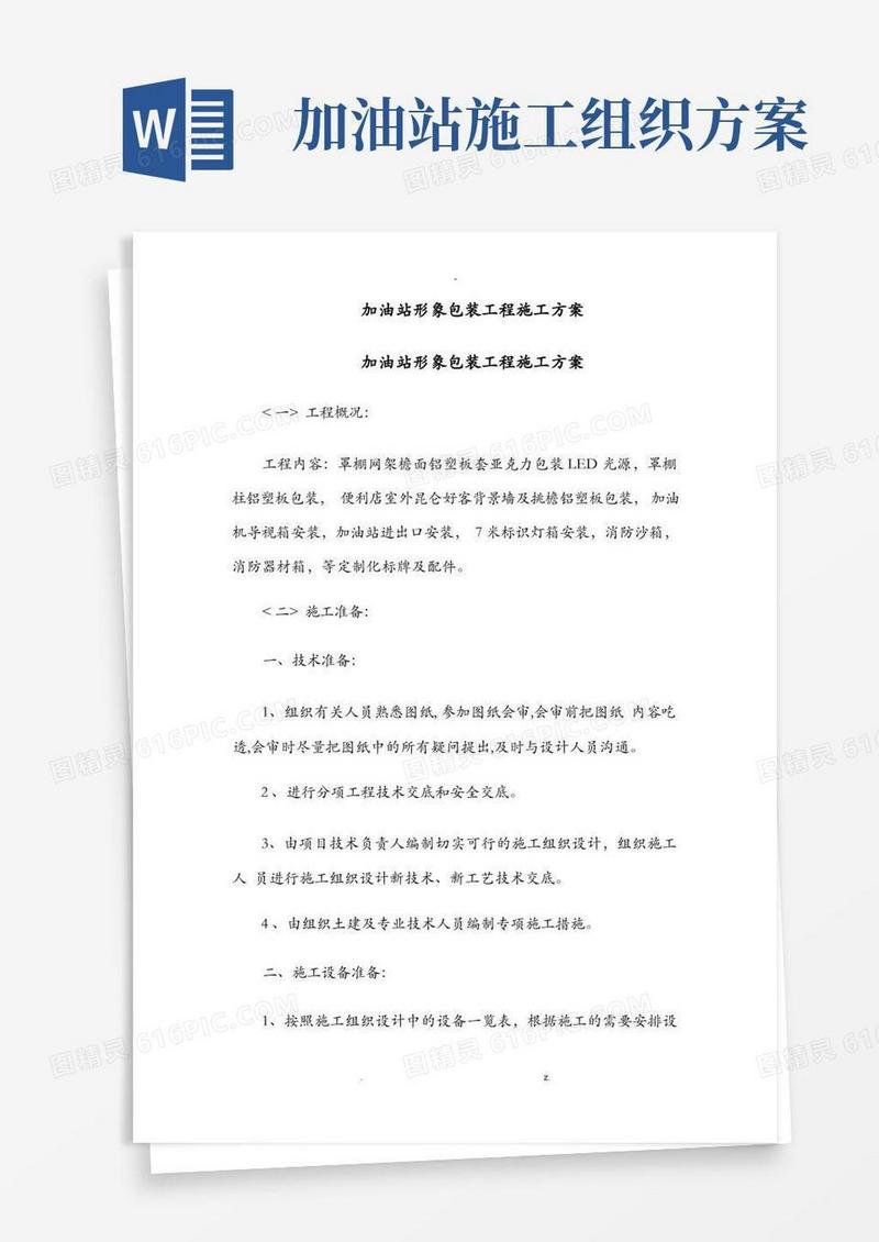 加油站形象包装施工方案