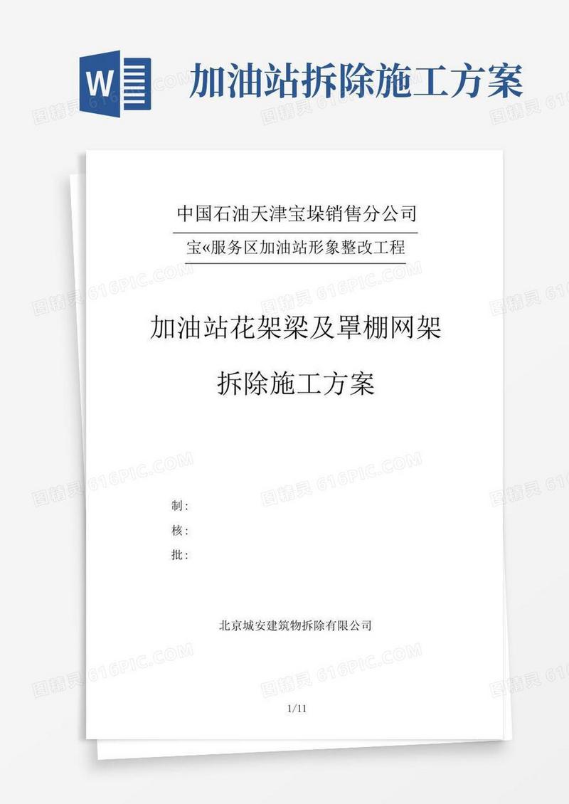 新兴加油站罩棚拆除专项施工方案