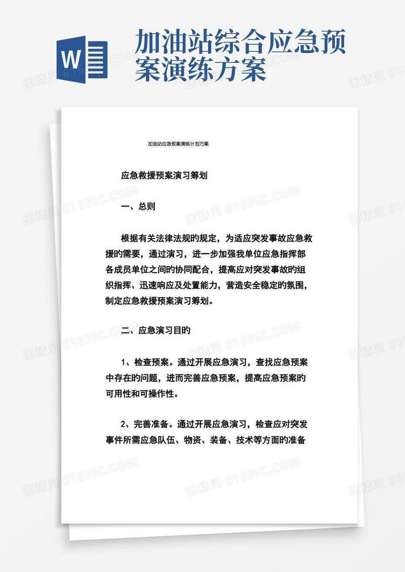 加油站应急预案演练计划方案