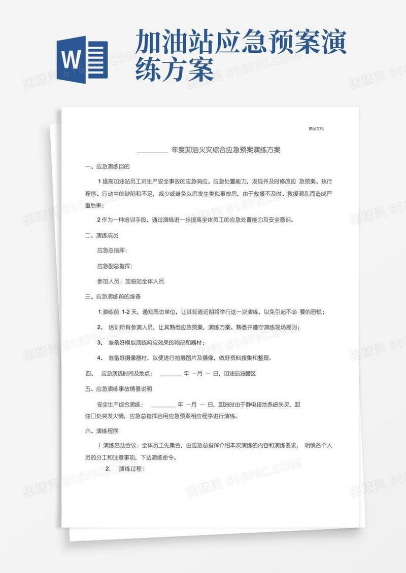 加油站卸油火灾综合应急预案演练方案