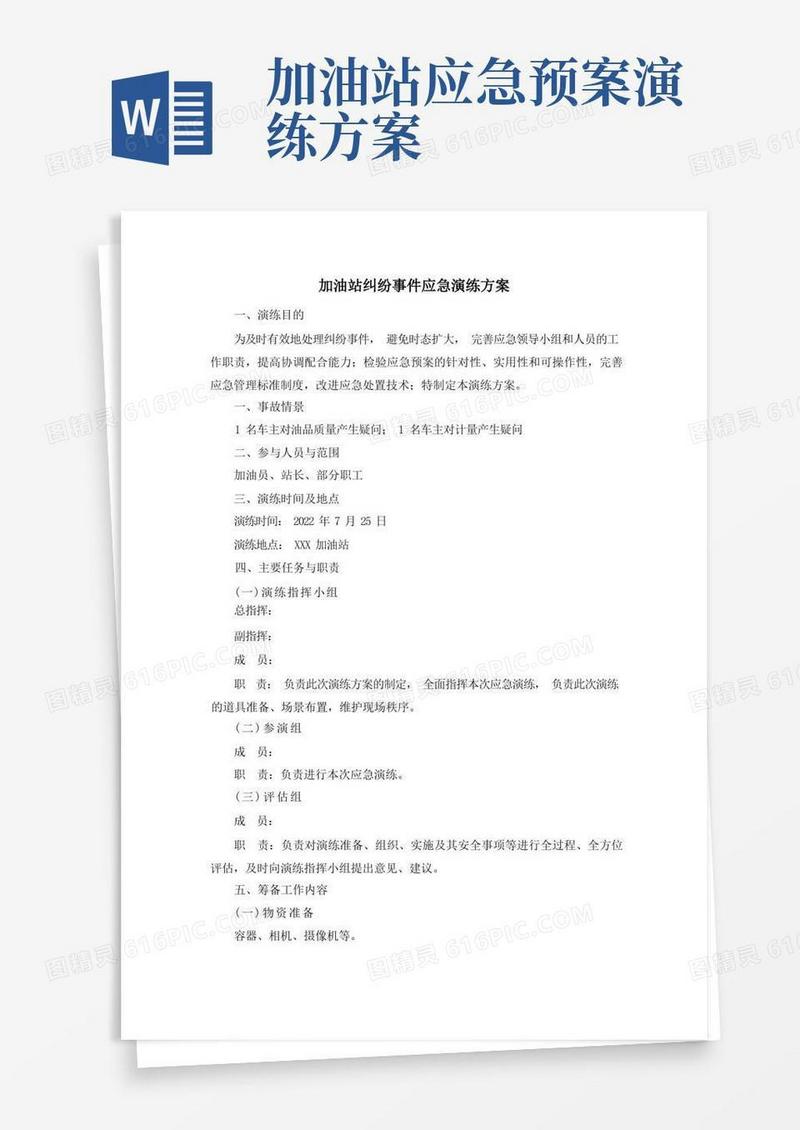 加油站纠纷事件应急演练方案