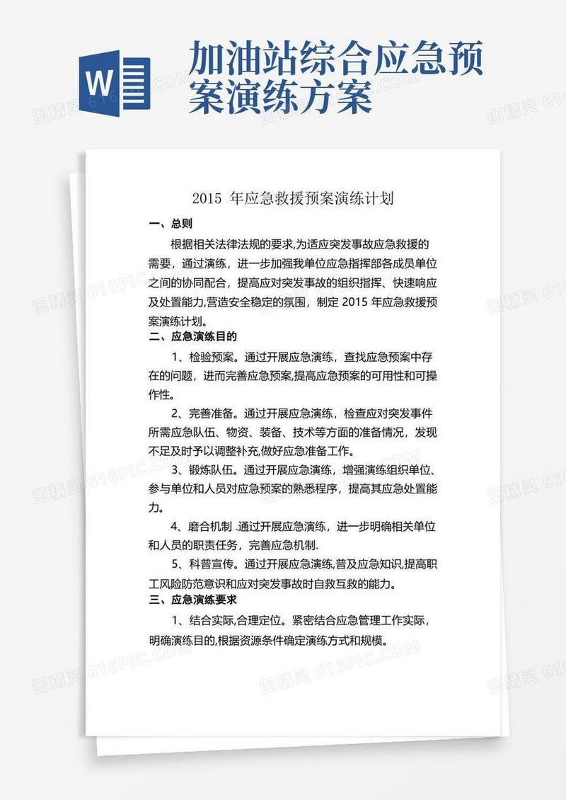 加油站应急预案演练计划方案要点