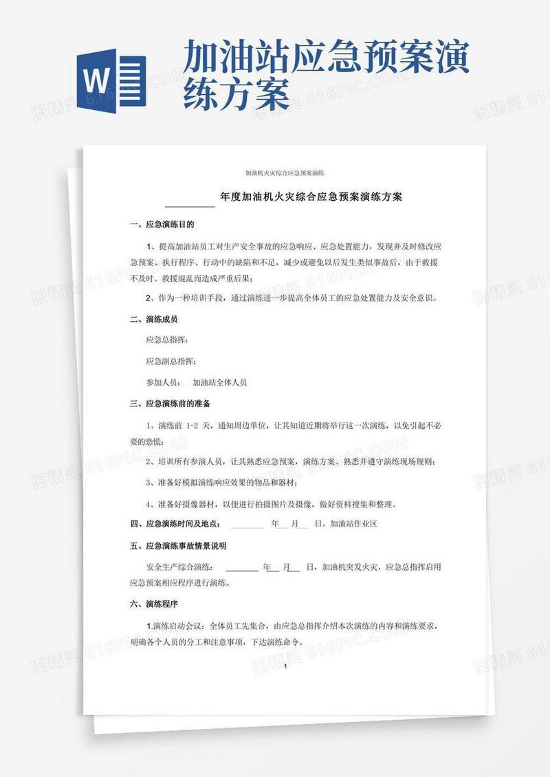 加油站加油机火灾综合应急预案演练方案