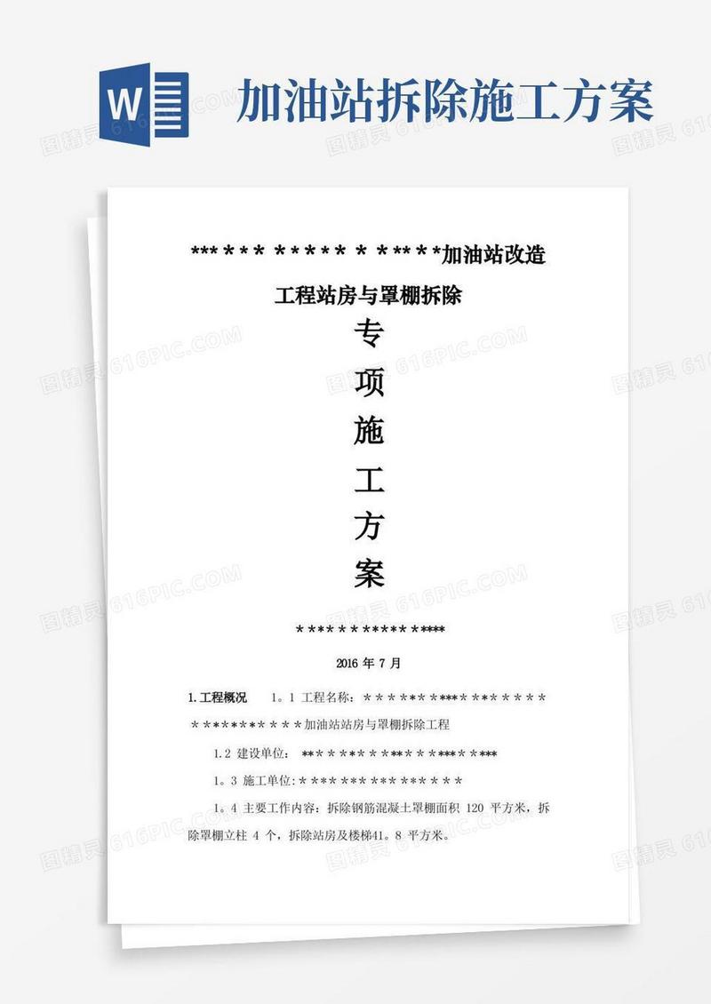 加油站站房与罩棚拆除专项施工方案