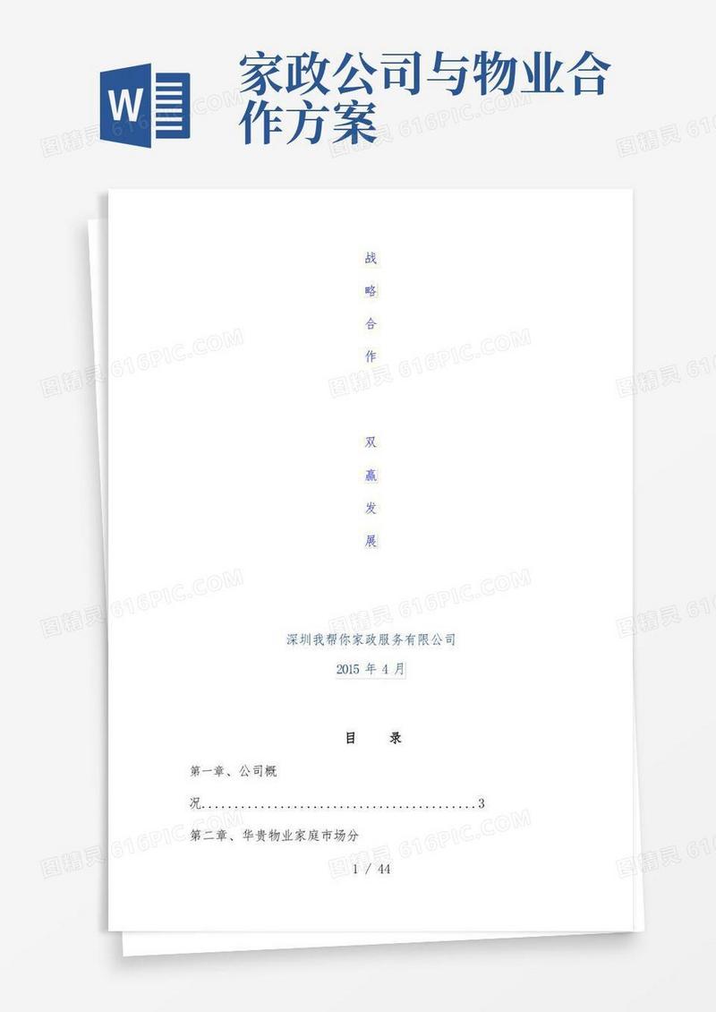 家政和物业合作企划书