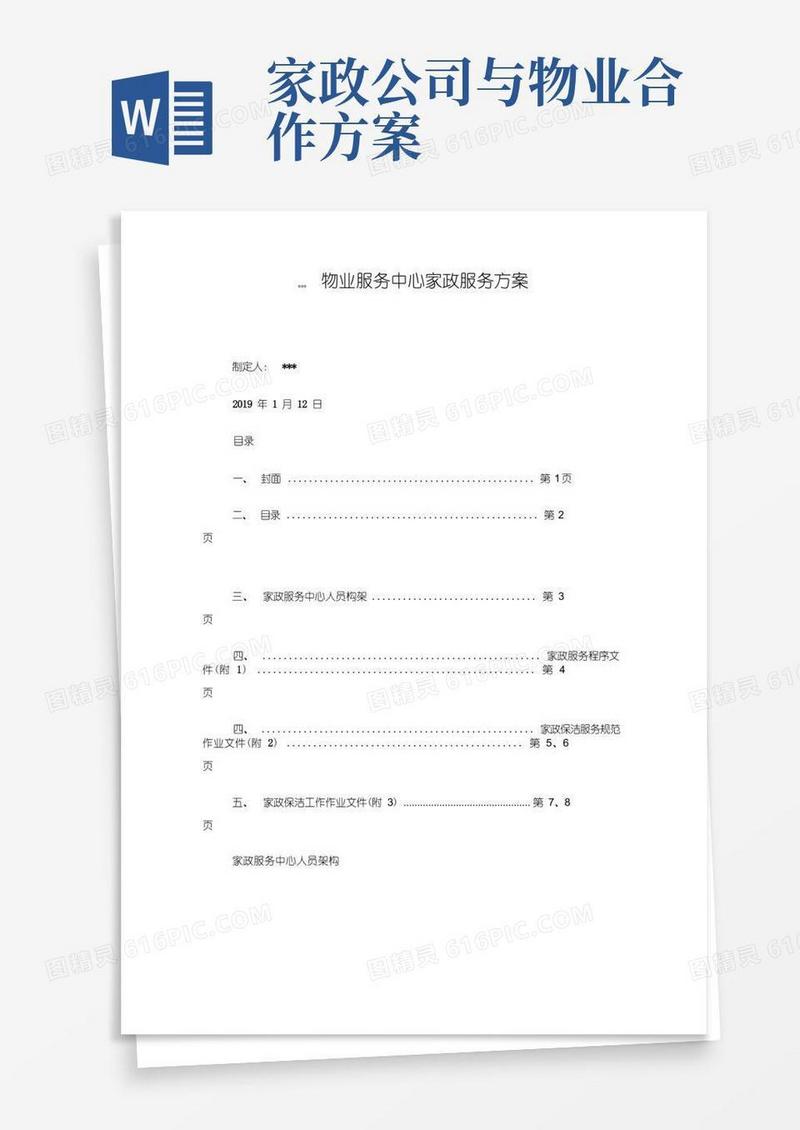 物业服务中心家政服务方案