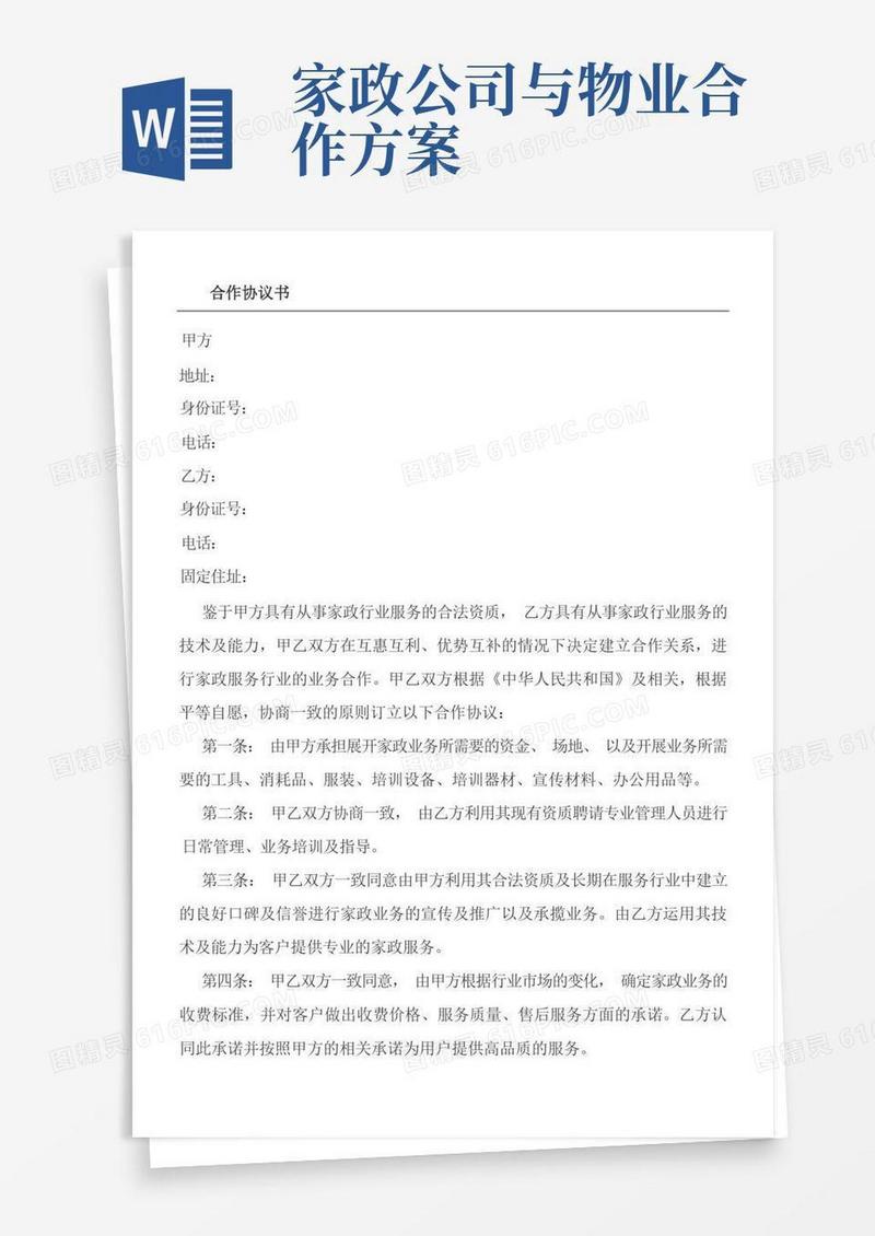 家政公司合作协议合同书方案