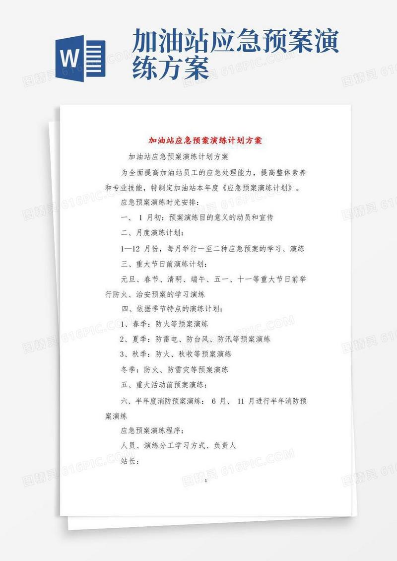 加油站应急预案演练计划方案