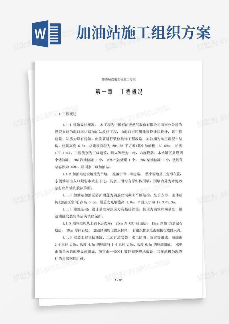加油站改造工程施工方案