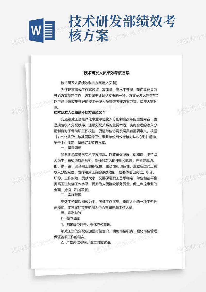 技术研发人员绩效考核方案范文（7篇）