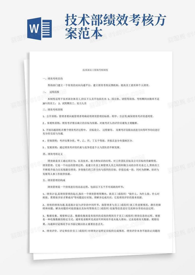 技术部员工绩效考核制度