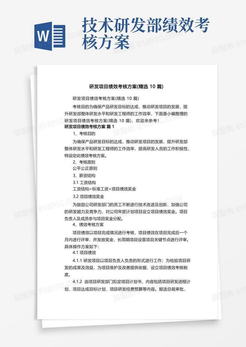 研发项目绩效考核方案（精选10篇）