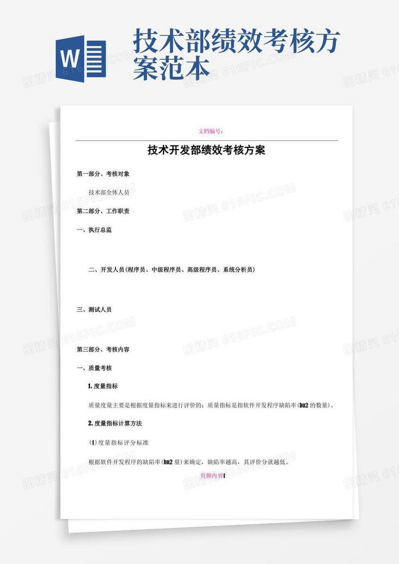 技术开发部绩效考核方案