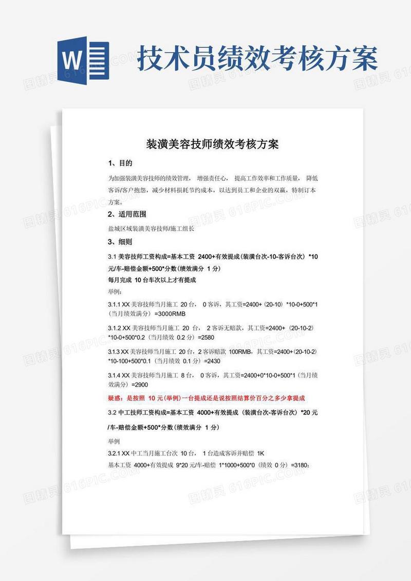 技师绩效考核方案