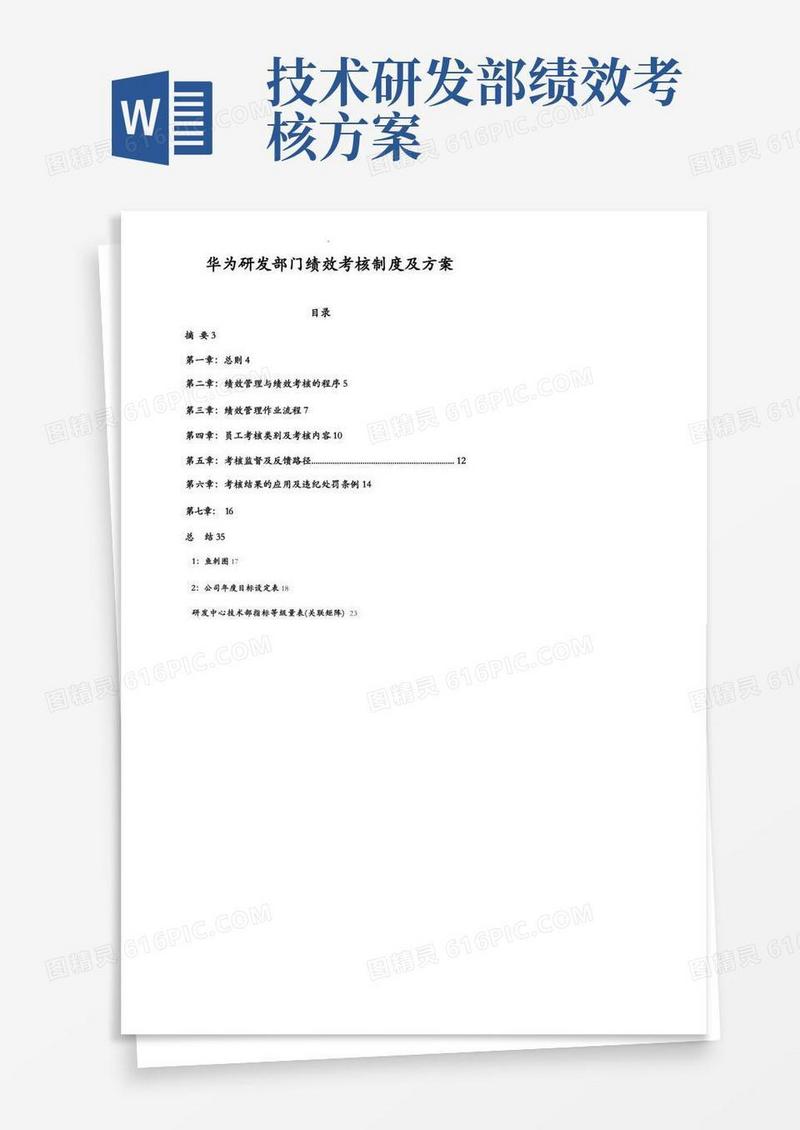 华为研发部门绩效考核制度及方案经典