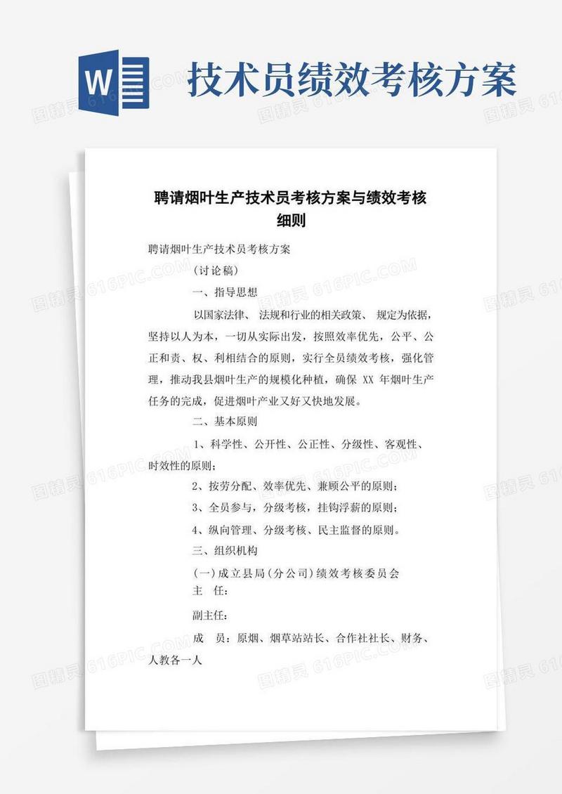 聘请烟叶生产技术员考核方案与绩效考核细则