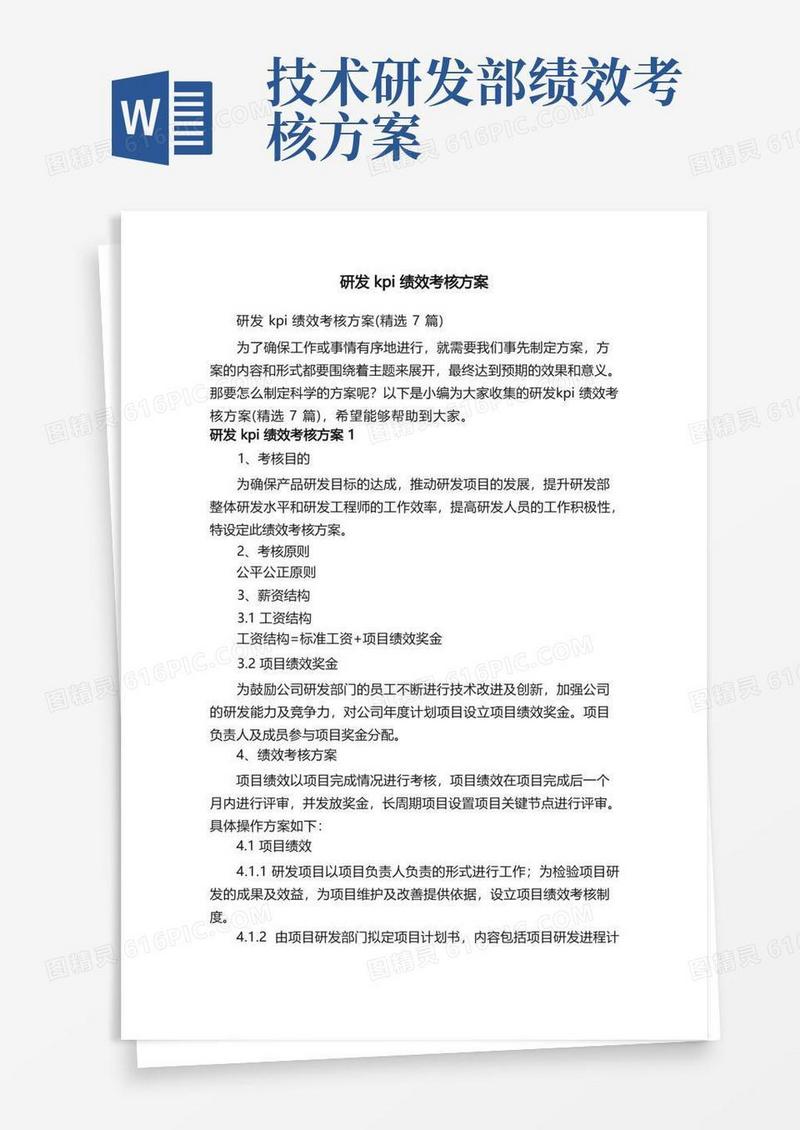 研发kpi绩效考核方案（精选7篇）
