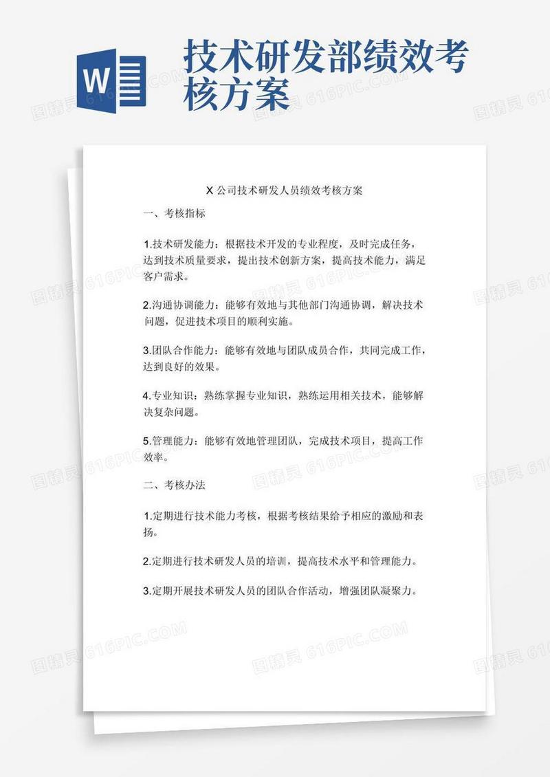 X公司技术研发人员绩效考核方案