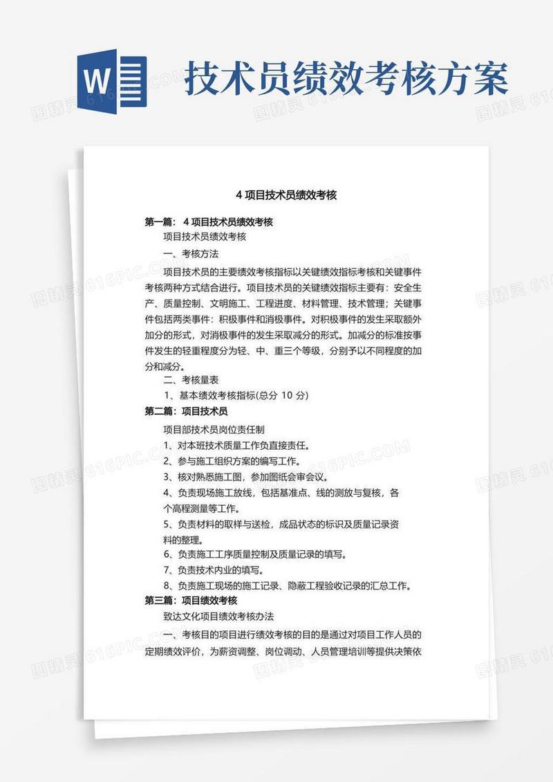 4项目技术员绩效考核