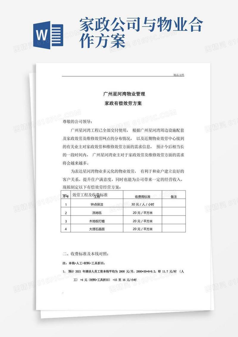 物业家政服务方案