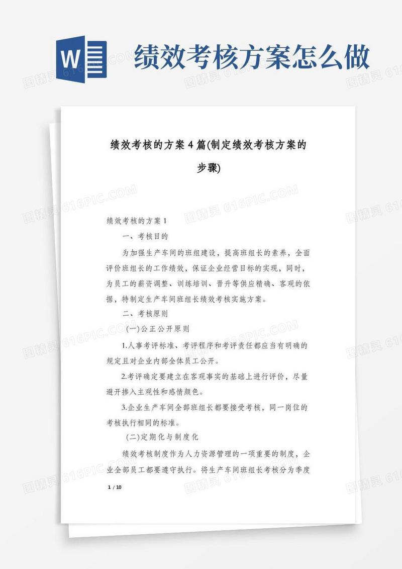 绩效考核的方案4篇(制定绩效考核方案的步骤)