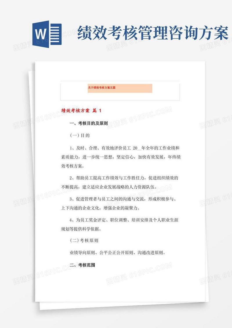 关于绩效考核方案五篇
